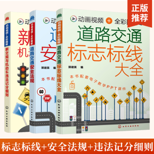交通道路图标大全新交规中各类汽车驾驶标志图解一本通 新交规与机动车违法记分细则 全3册道路交通标志标线大全 道路交通安全法规