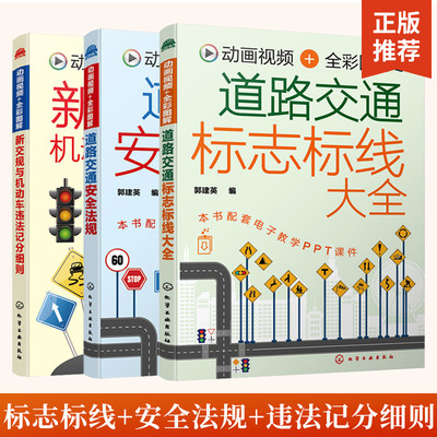 全3册道路交通标志标线大全+道路交通安全法规+新交规与机动车违法记分细则 交通道路图标大全新交规中各类汽车驾驶标志图解一本通