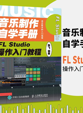 音乐制作自学手册 FL Studio操作入门教程 FLStudio软件图解入门教程编曲伴奏制作 音乐制作编曲 FL Studio音乐制作基础教程教程书