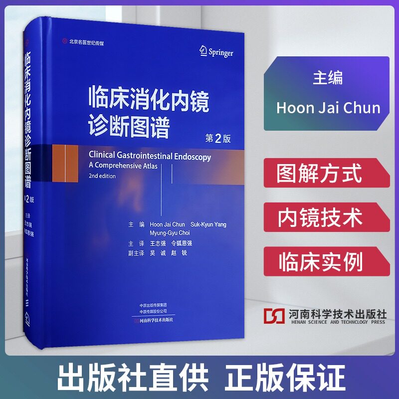 临床消化内镜诊断图谱 第2二版 消化系统诊治临床医学书消化内镜诊断方法技术内镜学胃病镜图谱临床技能临床诊断学临床病理诊断与