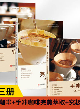 3册完美萃取+究极咖啡专业咖啡师+达人的必修课 手冲咖啡入门书籍 关于咖啡文化的书自学手工咖啡制作教程教材 咖啡学知识品鉴大全