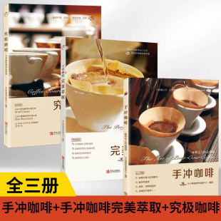 必修课 达人 究极咖啡专业咖啡师 咖啡学知识品鉴大全 关于咖啡文化 书自学手工咖啡制作教程教材 手冲咖啡入门书籍 3册完美萃取