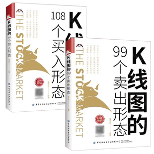 K线图的108个买入形态 股市股票入门基础金融知识金融类书籍新手炒股k线技术分析k线图的108个买入形态战法书教程投资技巧详解实战