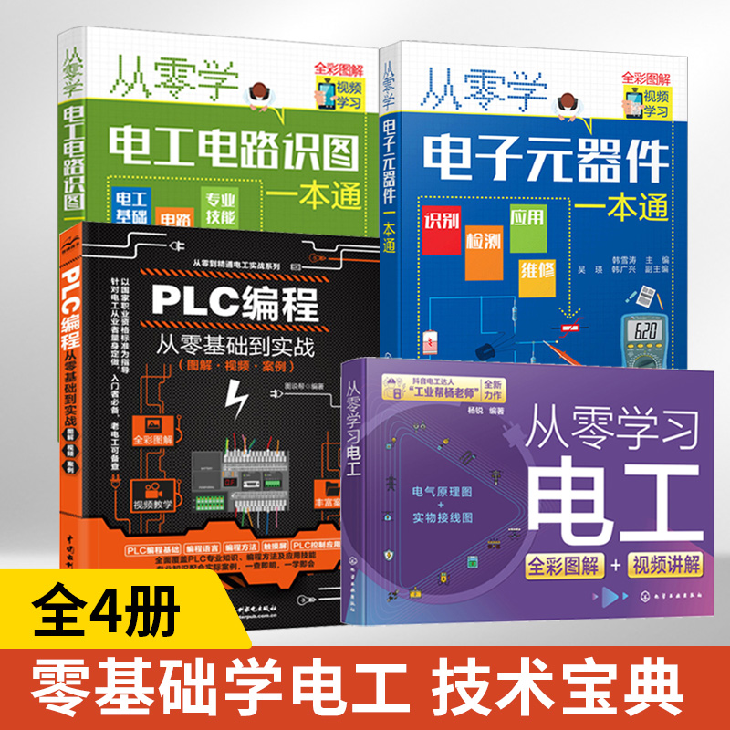 四册从零学习电工PLC编程手册从入门到精通从零开始学电子元器件电工电路实