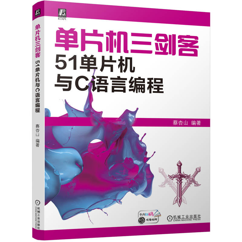 单片机三剑客51单片机与C语言编程 蔡杏山 单片机入门原理及应用电子产品设计开发基本数字电路C语言算法代码单片微型计算机书籍