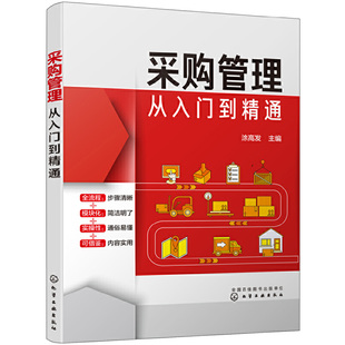 采购管理从入门到精通 采购与供应链管理如何专业做采购经理供应商管理采购谈判技巧与供应关系采购员书成本控制掌握采购知识书籍