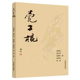 壳子棍 高增伯 高增轩 高季伯 中国传统内家棍术 技击实战 壳子棍棍术 单头棍术双头棍术 弘扬壳子棍文化 武术棍法教程书籍