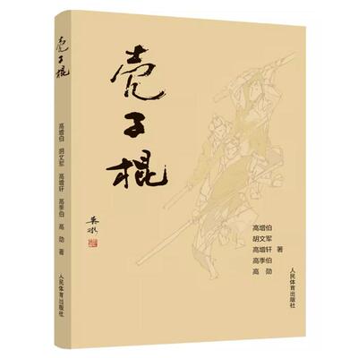 壳子棍 高增伯 高增轩 高季伯 中国传统内家棍术 技击实战 壳子棍棍术 单头棍术双头棍术 弘扬壳子棍文化 武术棍法教程书籍