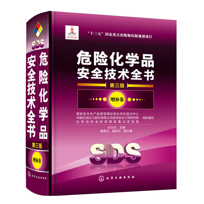 危险化学品安全技术全书 第三版 增补卷 十三五**重点出版物出版计划项目 安全生产监督管理总局**参考书籍 化学专业参考书籍