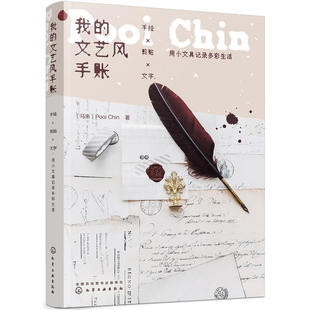 我的文艺风手账 手绘剪贴文字制作指导画画自学零基础生活艺术绘画书 籍画集手绘技法教学教程美术教材书初学者插画学生用应用设计