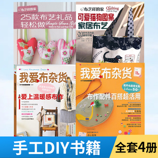 家25款 布艺礼品轻松做 活用 全4册 布艺手工制作书籍 布作配件百搭 布艺样 我爱布杂货爱上温暖感布作 可爱猫狗图案家居布艺