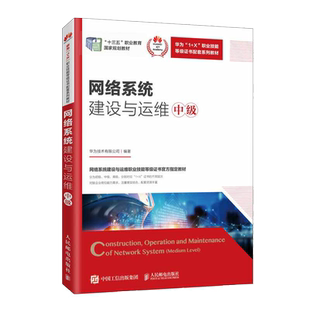 网络系统建设与运维 中级 华为技术有限公司 1+X 证书制度试点工作中的网络系统建设与运维职业技能等级证书的教学和培训