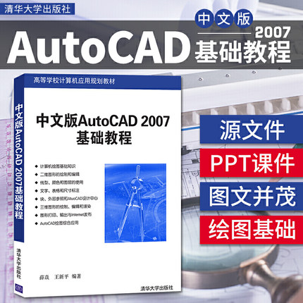 中文版AutoCAD 2007基础教程 薛焱 cad教程零基础入门自学教材书籍autocad机械制图室内设计软件计算机绘图教材从入门到精通实战书