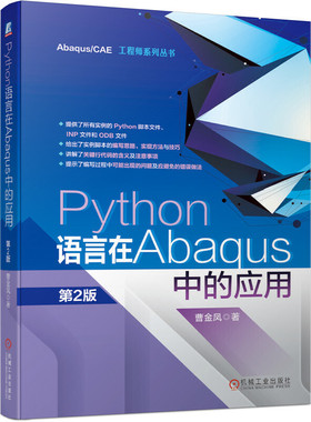 Python语言在Abaqus中的应用 第2版 曹金凤 EditPlus编辑器软件工具 程序设计 脚本接口专有模块有限元模型开发环境 工程软件书籍
