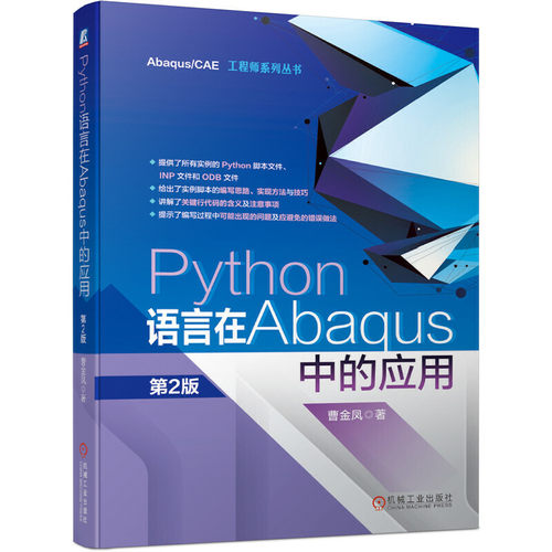 Python语言在Abaqus中的应用 第2版 曹金凤 EditPlus编辑器软件工具 程序设计 脚本接口专有模块有限元模型开发环境 工程软件书籍