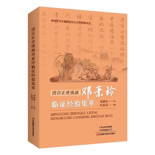 教程书 中医临床医学骨科常见病诊断 骨伤骨折正骨医术中医基础理论入门 杜旭召 清宫正骨流派邓素玲临证经验集萃