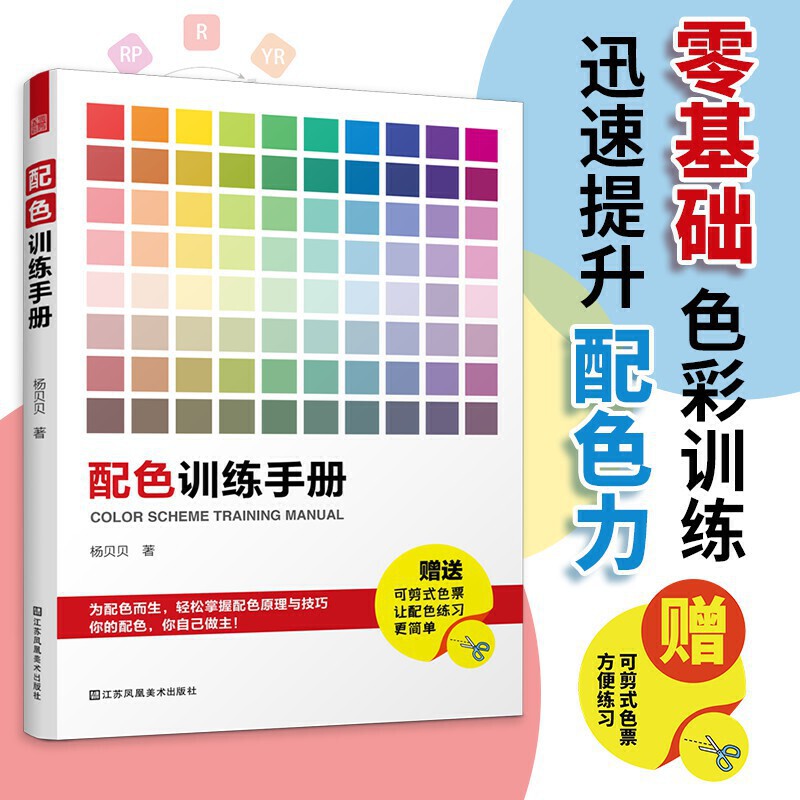 配色训练手册杨贝贝设计心理学设计学概论配色手册平面设计书色彩搭配原理与技巧配色设计ui包装插花板式服装设计教程书籍