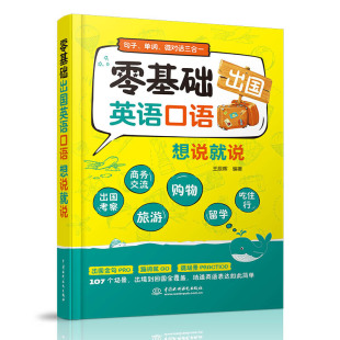 107个场景从出国到回国全场景学习这本就够书籍 出国英语口语经典 句子单词微对话三合一 零基础出国英语口语想说就说