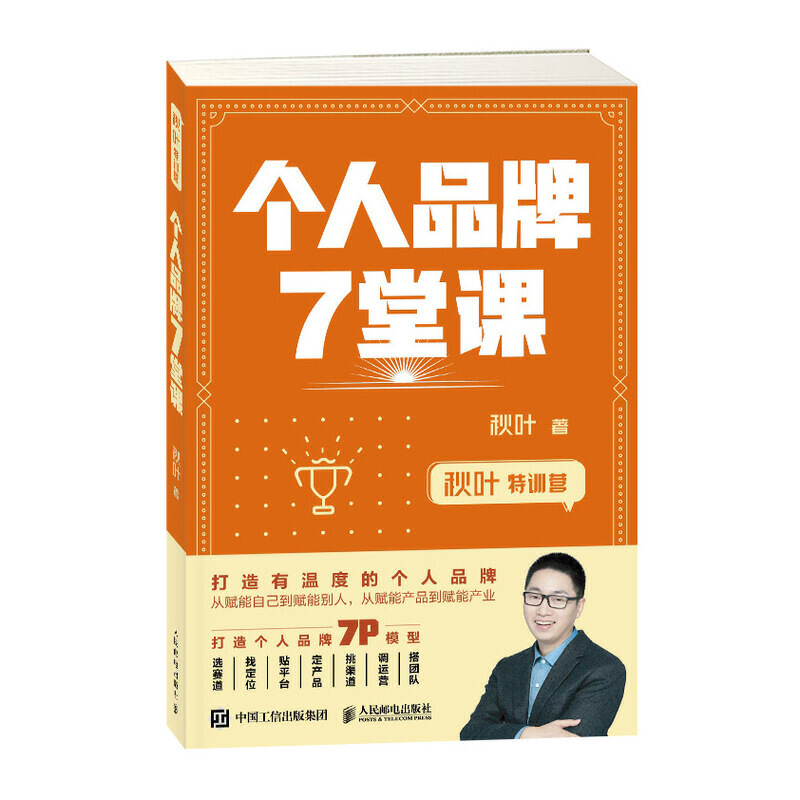 秋叶特训营 个人品牌7堂课 学会打造有温度的个人品牌 品牌营销类书籍秋叶运营管理品牌传播从0到1打造IP秋叶作新媒体运营书籍