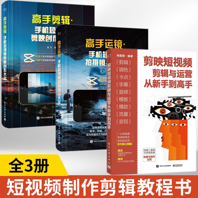 3册 手机短视频制作剪辑教程书运镜剪辑教程书籍从入门到精通视频剪辑书制作编辑剪影快影从零开始学剪辑自学手机抖*影视vlog后期