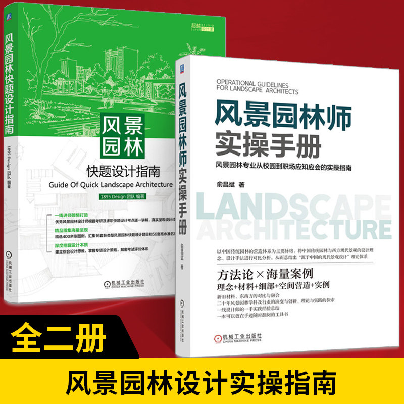 【全2册】风景园林快题设计指南+风景园林师实操手册 庭院园林景观绿化设计规划建筑学环艺绿色建筑 园林景观规划设计实操指南书