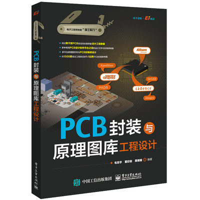 PCB封装与原理图库工程设计 毛忠宇 电子工业出版社 原理图符号与PCB封装建库方法和技巧 电子产品设计的工程技术人员使用书籍