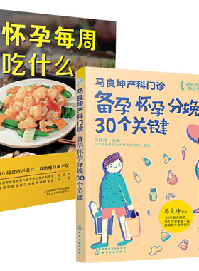 马良坤产科门诊备孕怀孕分娩30个关键+怀孕每周吃什么 全2册 怀孕书籍大全孕期孕育知识百科全书孕妇初期用品孕妈食谱孕妇餐菜谱书