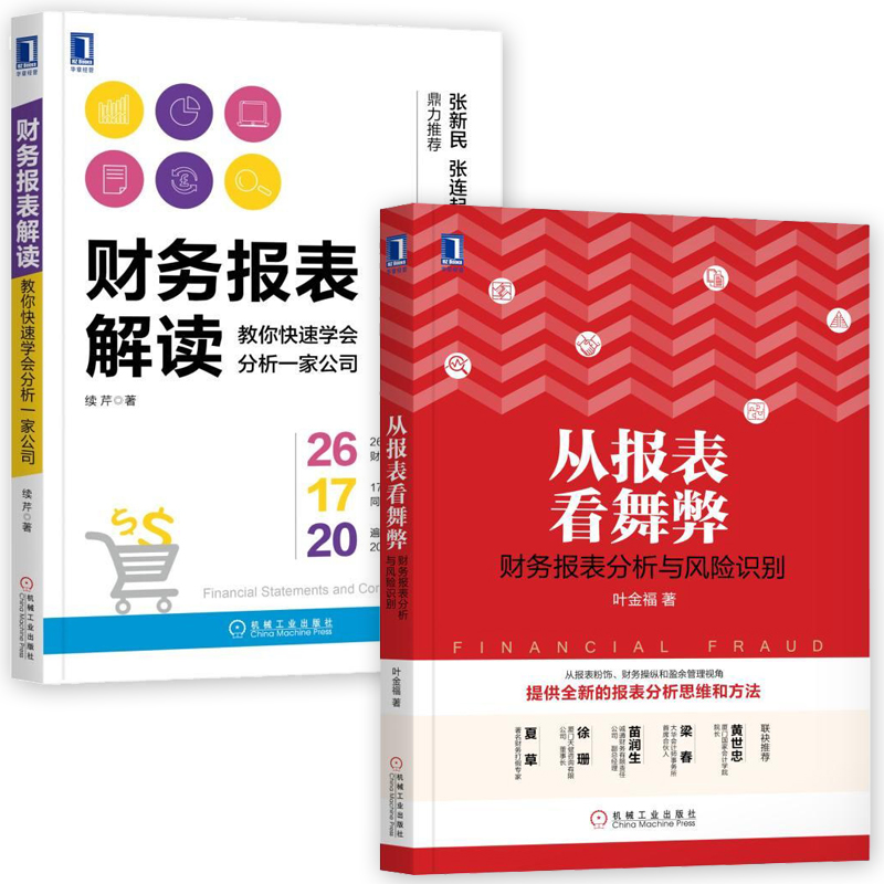 从报表看舞弊 财务报表分析与风险识别 财务报表解读：教你快速学会分析一家公司 财报数据分析方法 企业公司报表资产负债资金链