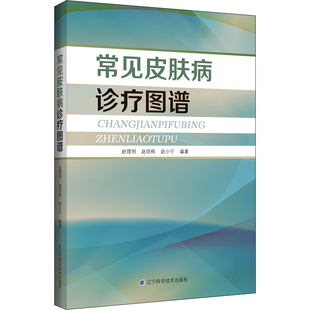 常见皮肤病诊疗图谱 赵理明 赵培栋 赵小宁 主编 本书作者临床经验丰富，对常见皮肤病有很多独到的**方法 辽宁科学技术出版社