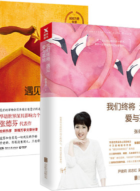 我们终将遇见爱与孤独+遇见未知的自己 张德芬正版书籍新书全套2册 张德芬书 心灵鸡汤正能量女性修身养性 自制力心态自我修养修心