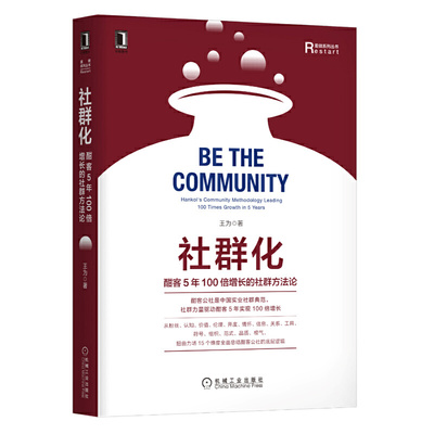 社群化 酣客5年100倍增长的社群方法 经营管理书籍 论重做系列丛书社群营销社群运营粉丝经济企业管理网络营销研究 机械工业出版社