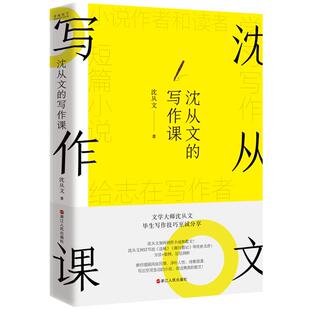 沈从文的写作课本书是**作家沈从文有关小说散文写作技巧的文章选集。何为好的小说？何为好的散文？怎样才能写出诗意空灵的小说