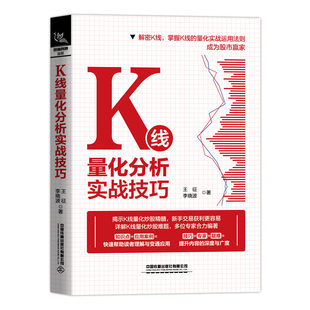 王征 K线量化分析实战技巧 外汇买卖点 期货 投资理财炒股股票入门书k线图投资技巧详解金融投资股票读物书籍 李晓波著