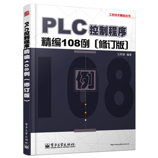 PLC控制程序精编108例 修订版 plc编程及应用程序入门精通教材初级电工零起步自学电机控制技术知识教程书基础学习培训手册书籍