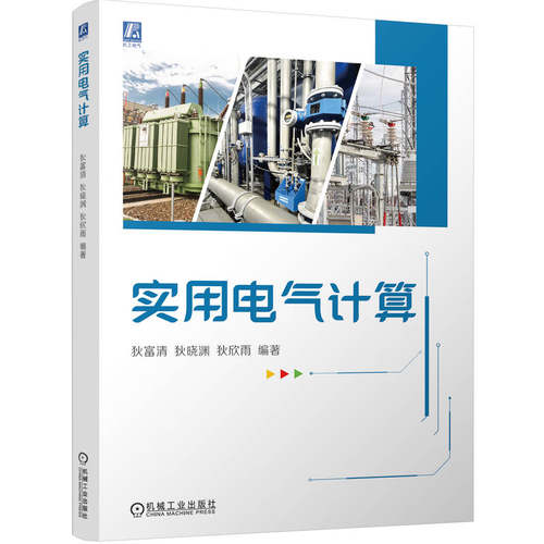 实用电气计算 狄富清狄晓渊狄欣雨 电气工程师学习资料电力工程师电工书籍零基础电工书自学入门电力系统继电保护基础实用知识 - 封面