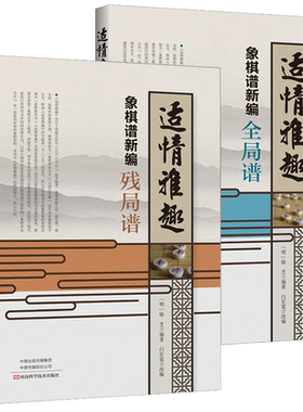适情雅趣象棋新编残局2册少儿