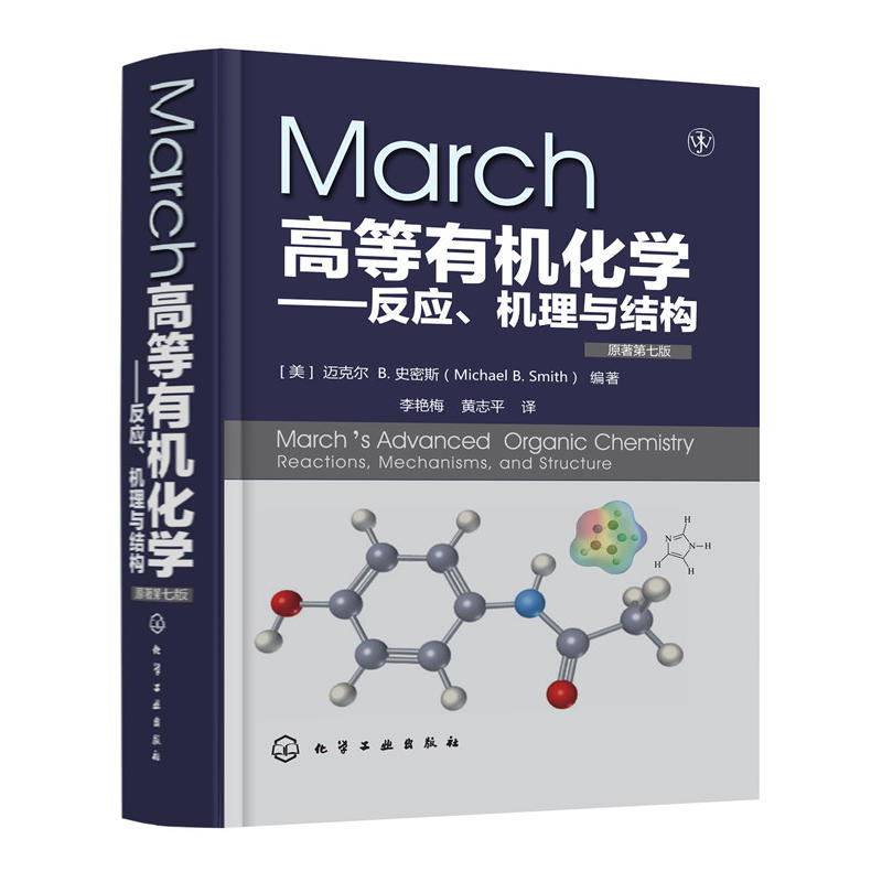 march高等有机化学反应结构原著
