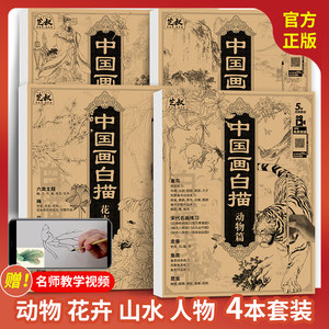 中国画白描山水+花卉+人物+动物篇4册国画临摹教程入门篇工笔画底稿初学者入门画谱画稿画册画本图谱书描摹本自学零基础技法书籍