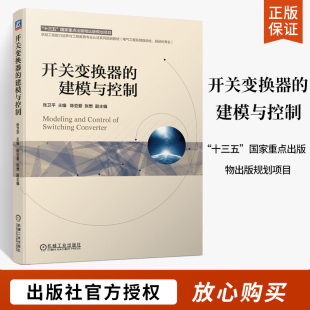 开关变换器的建模与控制 张卫平 陈亚爱 开关电源工程设计开发技术 开关调节系统设计工科院校电气自动化教学参考用书 机械工业