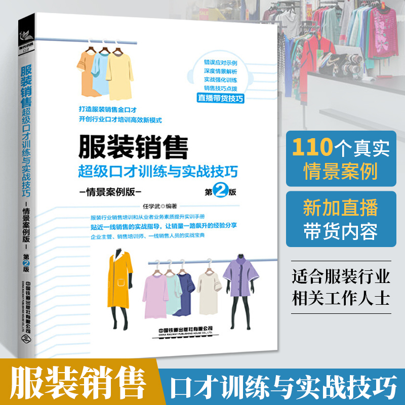 服装销售超级口才训练与实战技巧第二版高情商聊天术说话回话技巧艺术口才训练与沟通技巧情商训练书提高语言表达能力社交沟通书籍