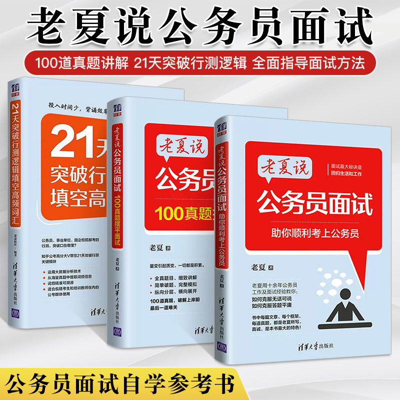 老夏说公务员面试助你顺利考上公务员 100真题摆平面试 21天突破行测逻辑填空高频词汇公务员书籍事业 单位公考资料考试用 书教材 书籍/杂志/报纸 公务员考试 原图主图