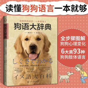 狗语大辞典书籍宠物训练教程