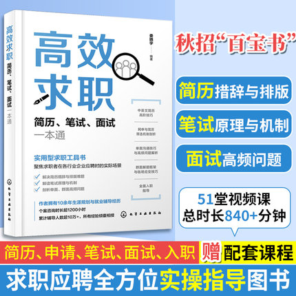 高效求职 简历笔试面试一本通 简历优化网申指导 笔试面试应对技巧 无领导小组讨论面试题型解析 自我介绍模板实操指导求职应聘书