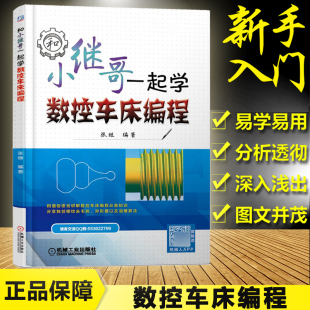 精通FANUC数控系统车床手册张继 和小继哥一起学数控车床编程数控机床与编程加工中心编程教程书入门零基础自学数控宏程序教材大全