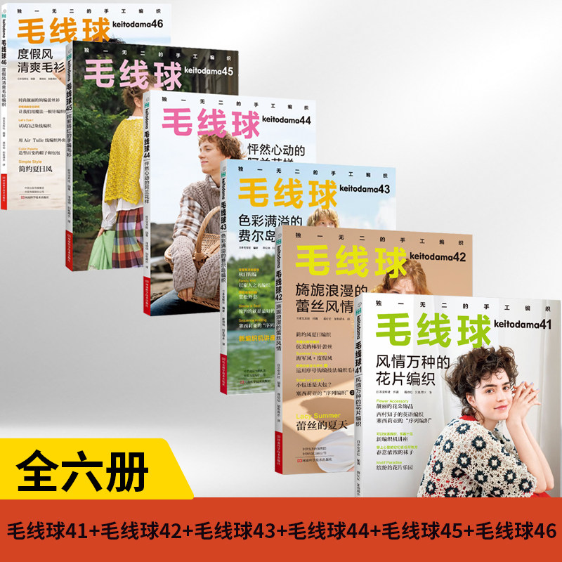 【全6册】毛线球46+毛线球45+毛线球44+毛线球43+毛线球42+毛线球41毛衣全套钩织图解书棒针勾针手工入门梭编蕾丝针织书籍勾线花样