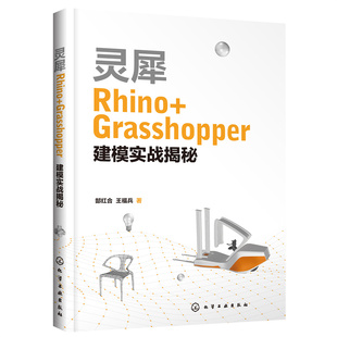 灵犀Rhino Grasshopper建模实战揭秘 Rhino基础知识 Grasshopper参数化纹理 机械设计 工业设计 模具设计等设计类专业应用技术书籍