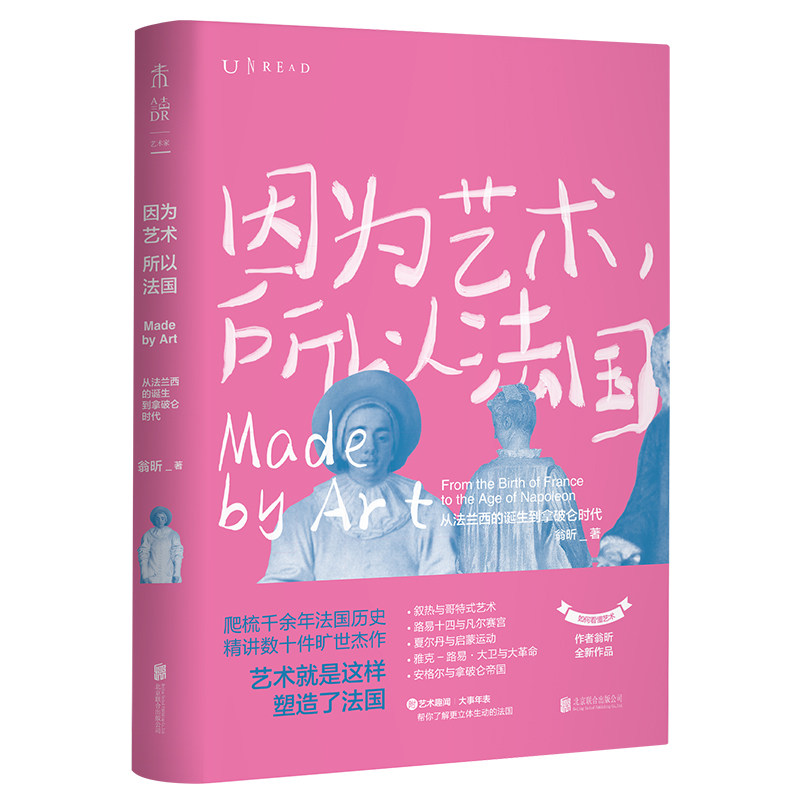因为艺术所以法国 从法兰西的诞生到拿破仑时代 翁昕著 了解法国艺术就掌握了理解西方艺术史的关键翁昕带你深入历史怎么看?