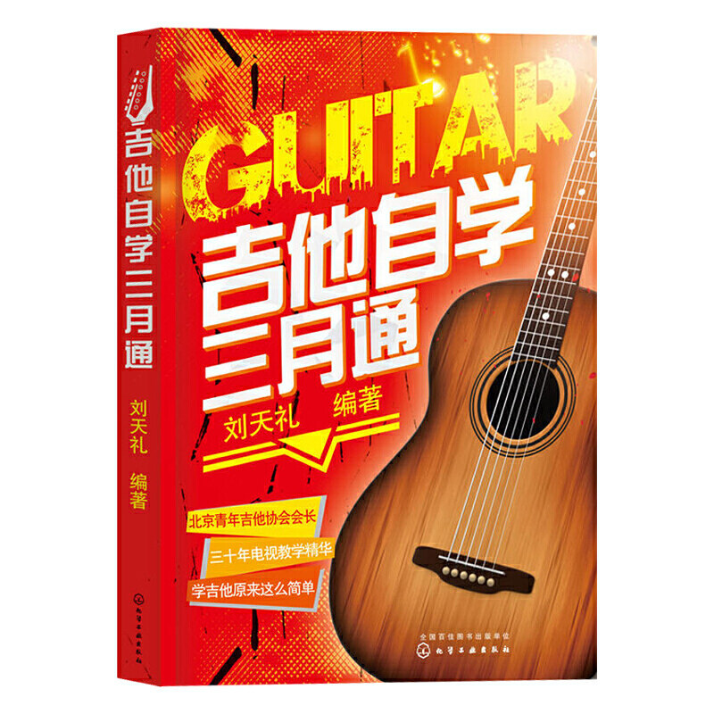 吉他自学三月通 刘天礼 吉他谱书籍 流行音乐弹唱初学者入门教程 指弹吉他教材 易上手吉他教学书 零基础入门自学教程吉他乐理教材