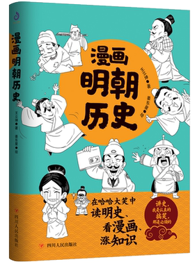 漫画明朝历史 中国通史看漫画学历史趣味爆笑读明史明朝那些事儿漫画版大明王朝1566赛雷三分钟6-9-12-16岁中小学生青少年课外书