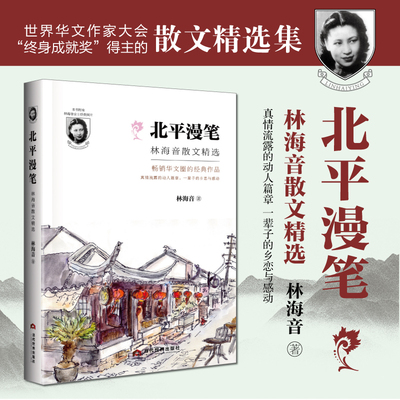 北平漫笔 林海音散文精选 现当代随笔现当代经典散文作品 林海音回的北平时光小学生初中生课外阅读书籍 儿童文学作品精选